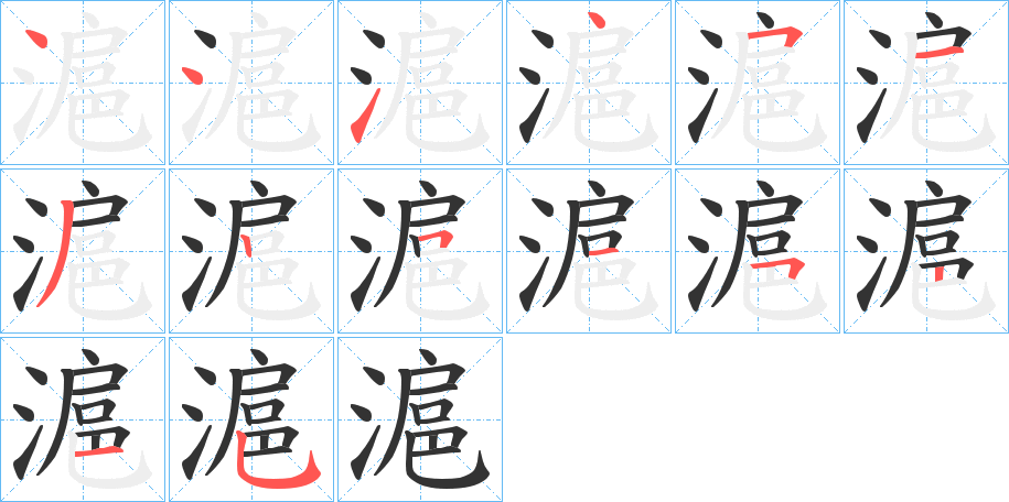 滬字筆畫寫法