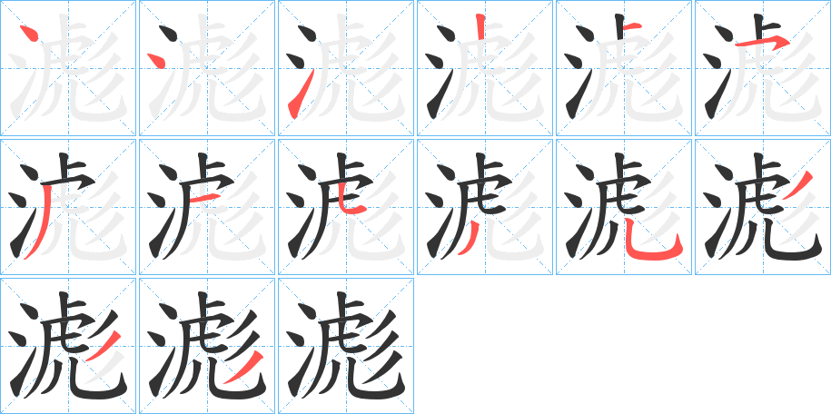 滮字筆畫寫法