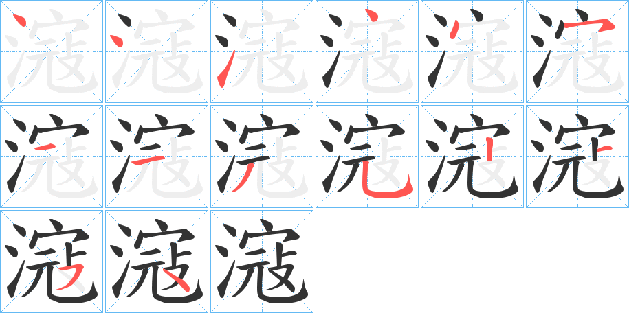 滱字筆畫寫法
