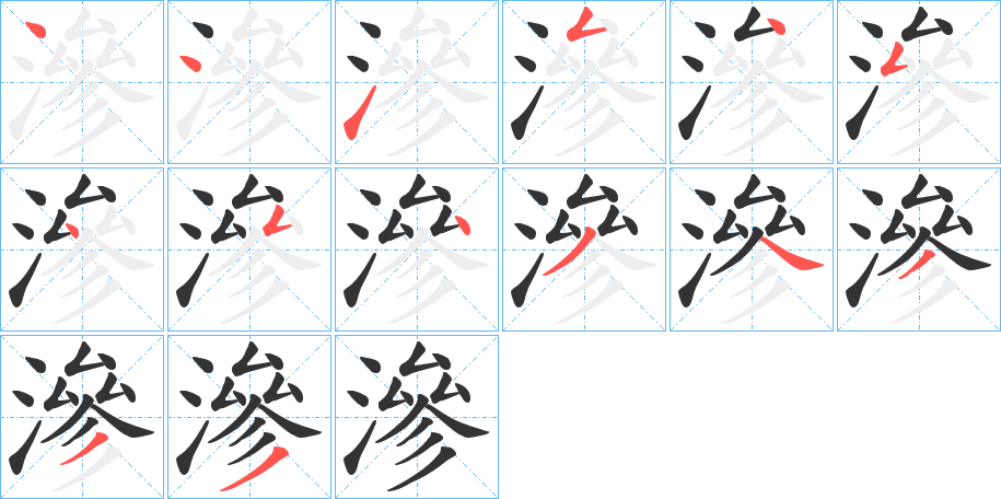 滲字筆畫寫法