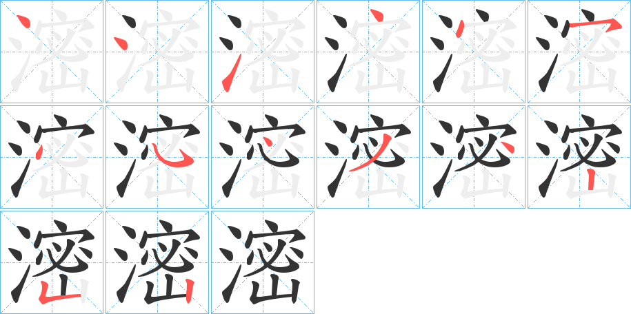 滵字筆畫寫法
