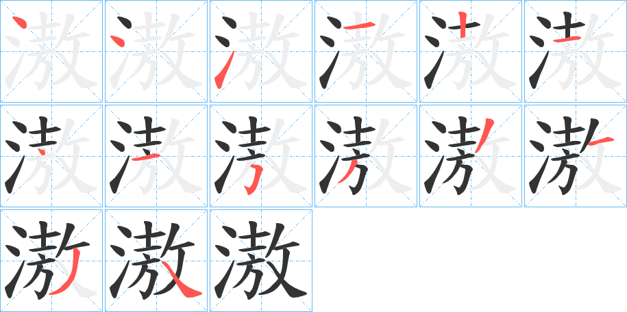 滶字筆畫寫法
