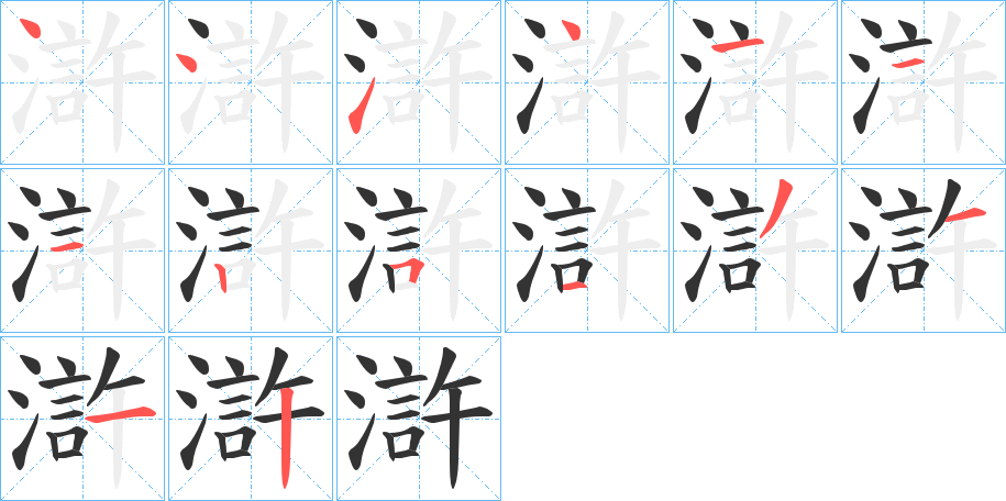 滸字筆畫(huà)寫法