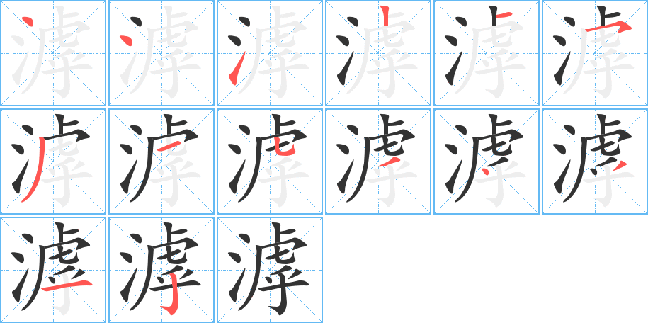 滹字筆畫寫法