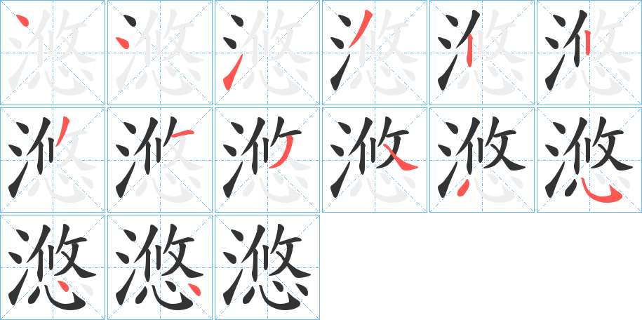 滺字筆畫寫法