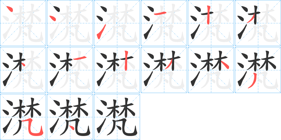 滼字筆畫寫法