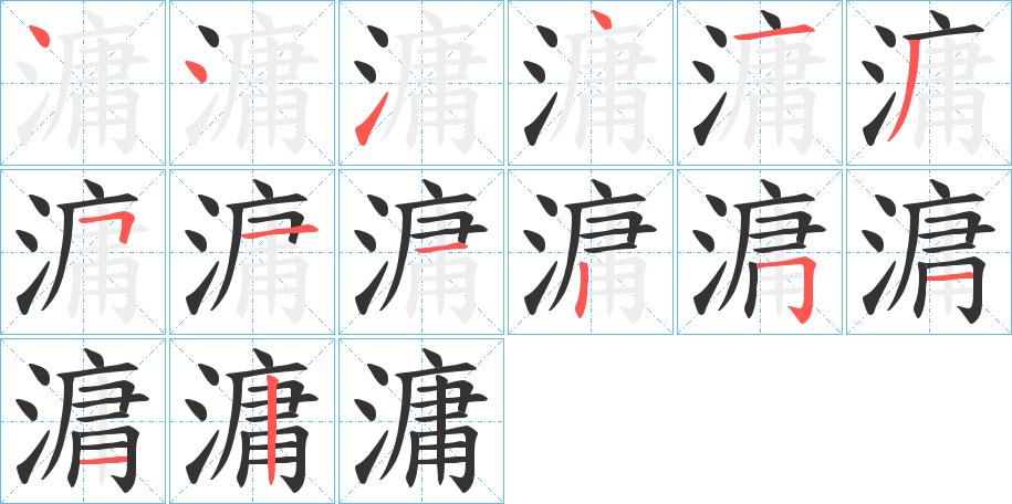 滽字筆畫寫法