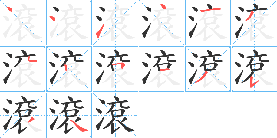滾字筆畫寫法