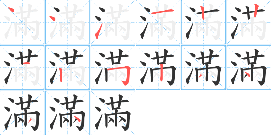 滿字筆畫寫法