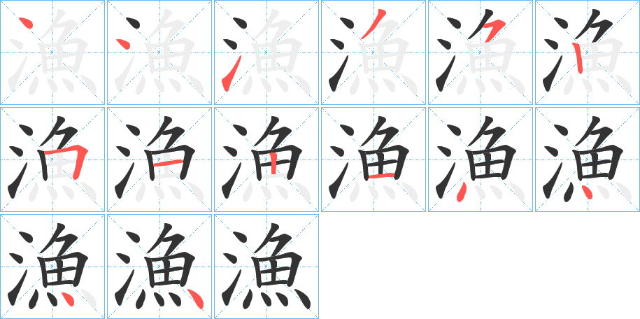 漁字筆畫寫法