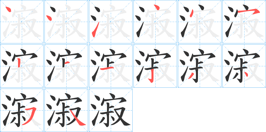 漃字筆畫寫法