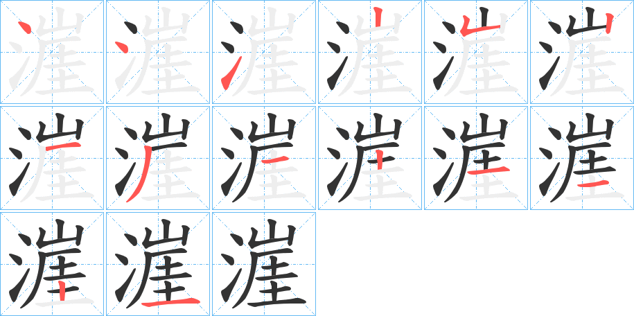 漄字筆畫寫法