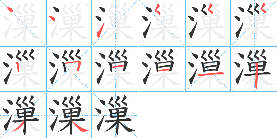 漅字筆畫寫法