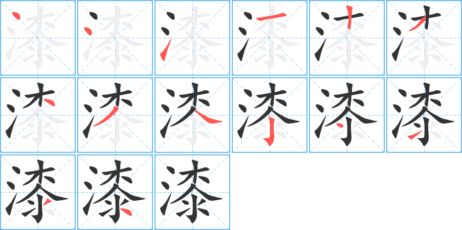漆字筆畫寫法
