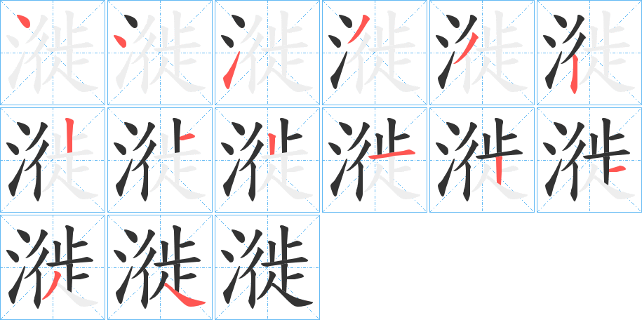 漇字筆畫寫法