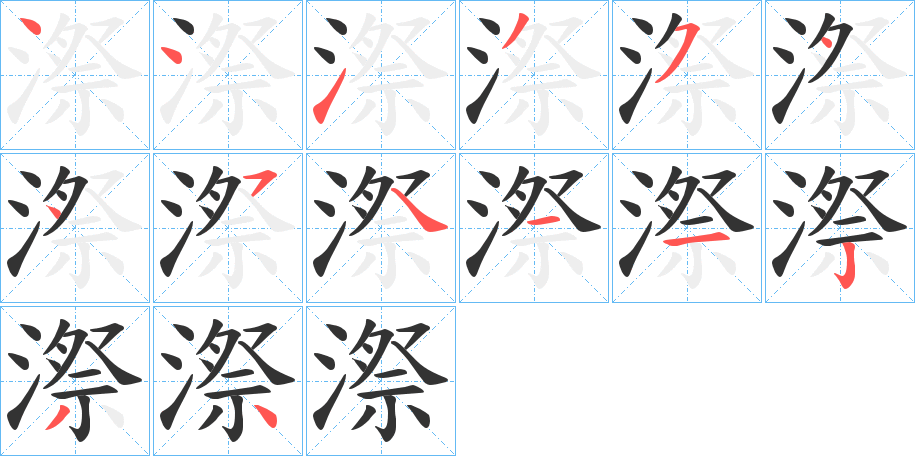 漈字筆畫寫法