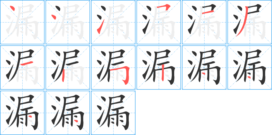 漏字筆畫寫法