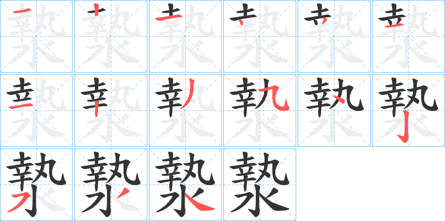 漐字筆畫(huà)寫法
