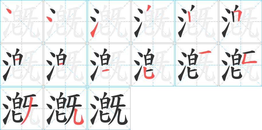 漑字筆畫寫法