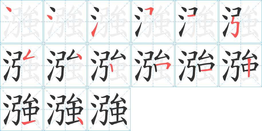 漒字筆畫寫法