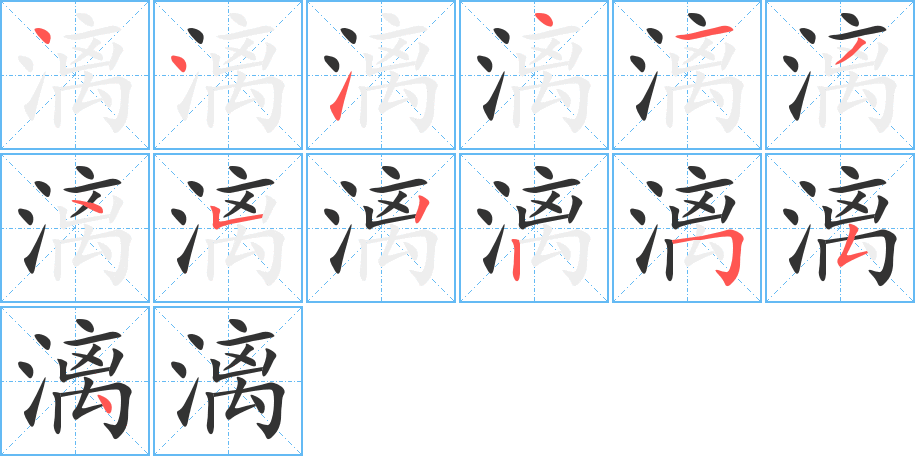 漓字筆畫(huà)寫(xiě)法