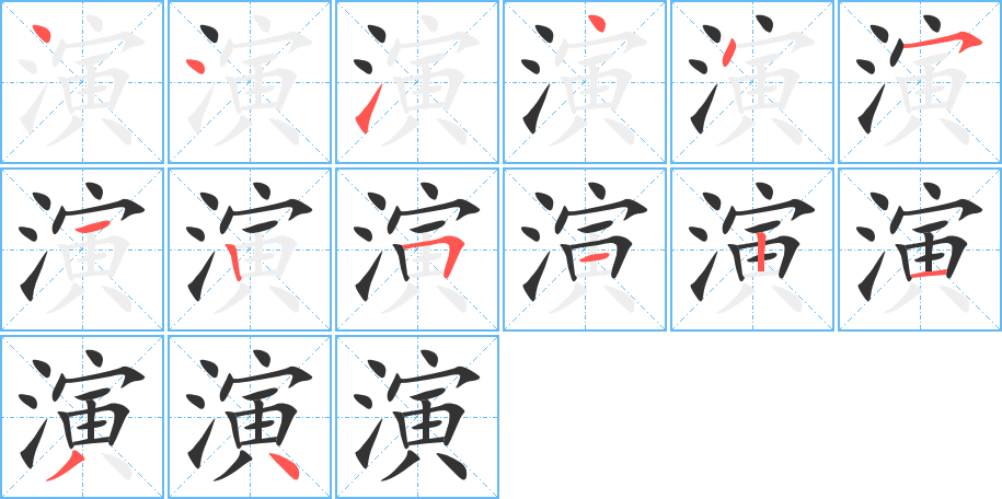 演字筆畫(huà)寫(xiě)法