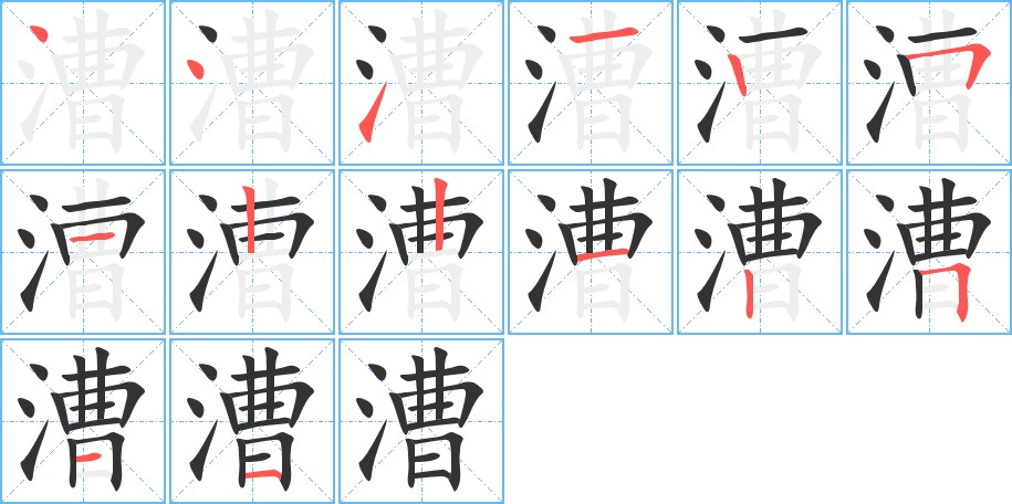 漕字筆畫寫法