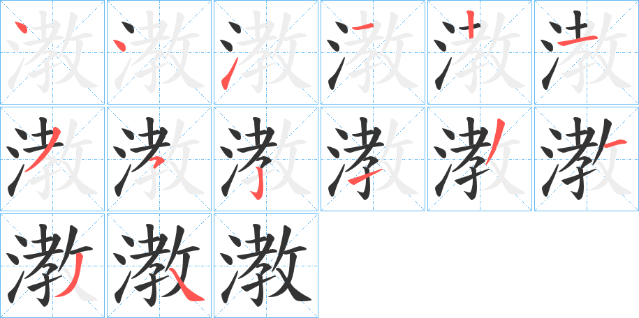 漖字筆畫寫法