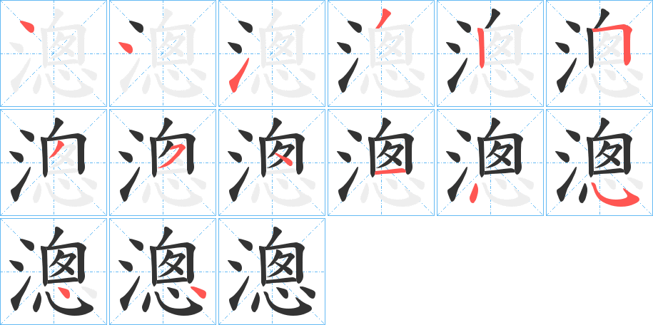 漗字筆畫(huà)寫(xiě)法