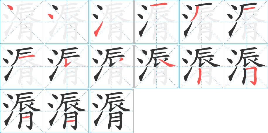 漘字筆畫寫法