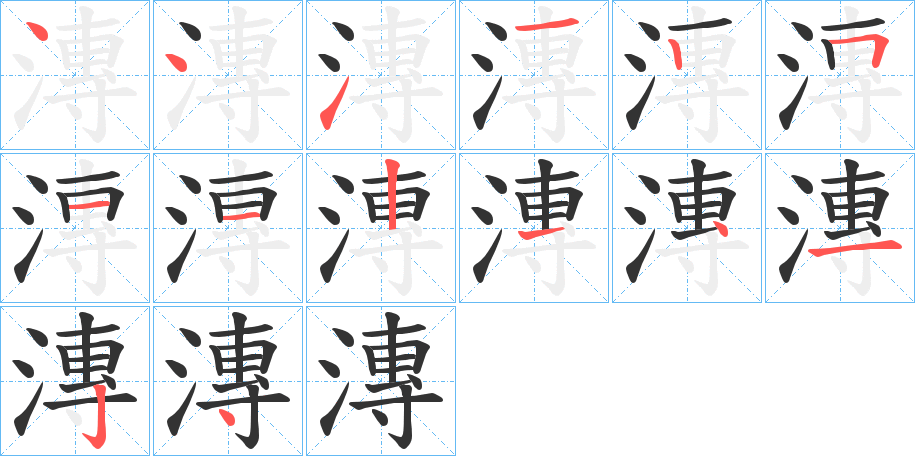 漙字筆畫寫法