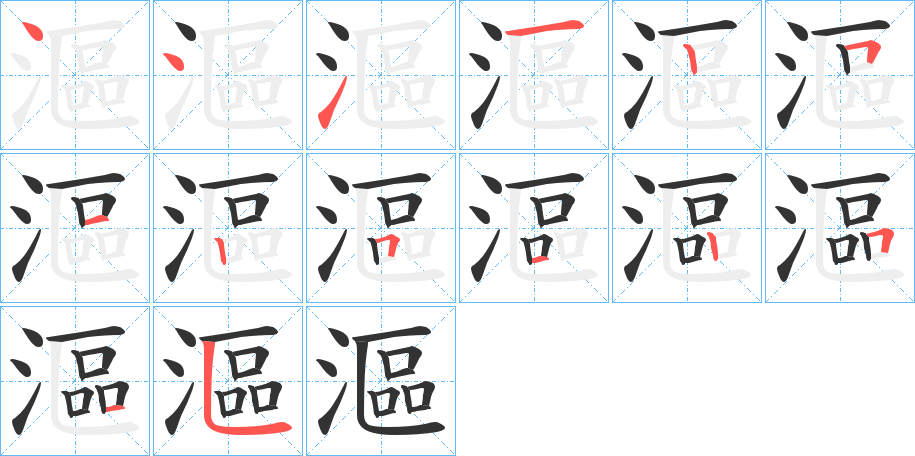 漚字筆畫寫法