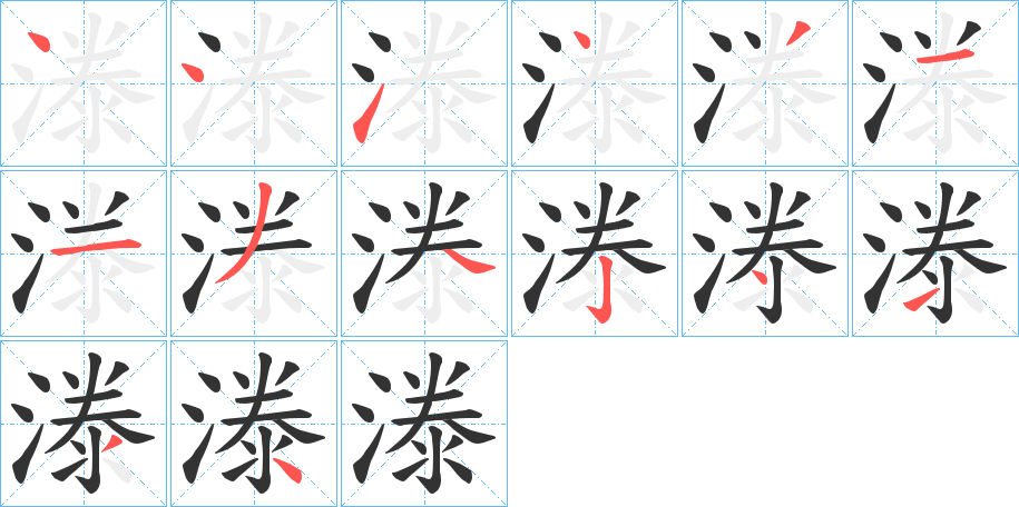 漛字筆畫(huà)寫(xiě)法