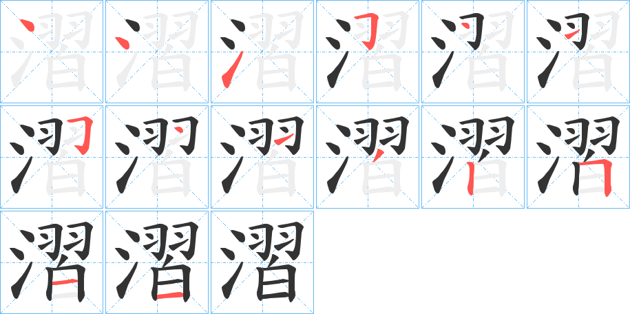 漝字筆畫寫法