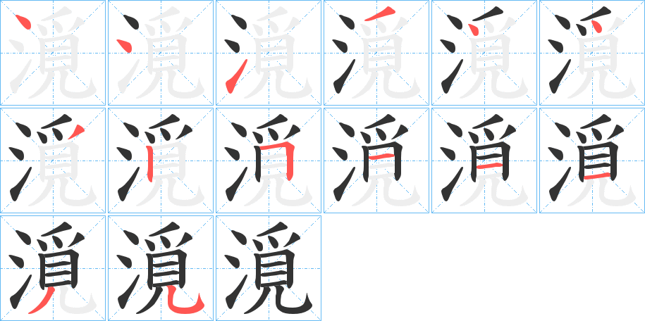 漞字筆畫(huà)寫(xiě)法