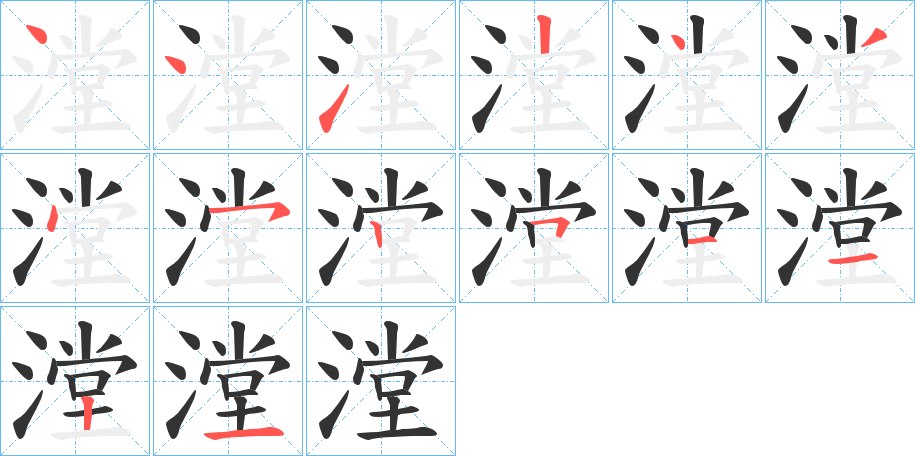 漟字筆畫寫法
