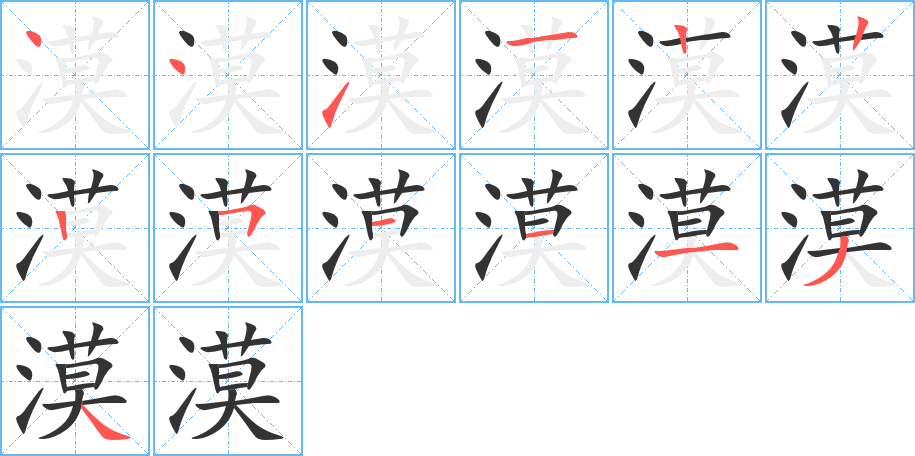 漠字筆畫(huà)寫(xiě)法