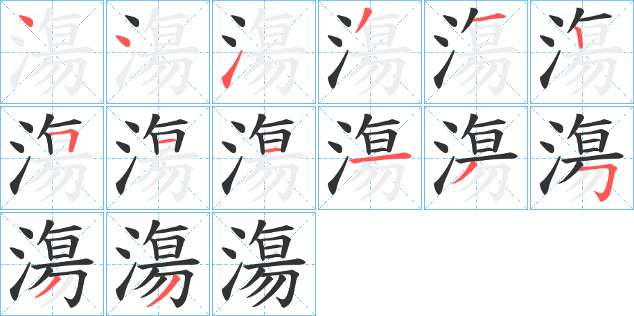 漡字筆畫寫法