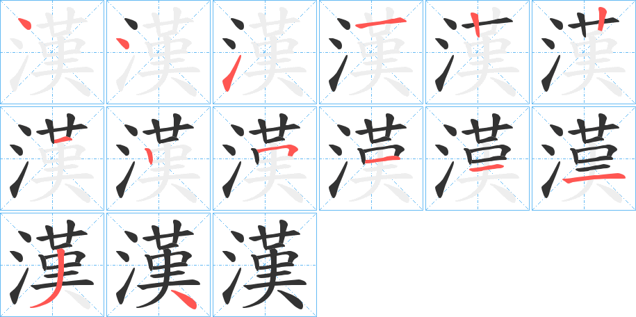 漢字筆畫寫法