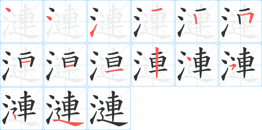漣字筆畫(huà)寫(xiě)法
