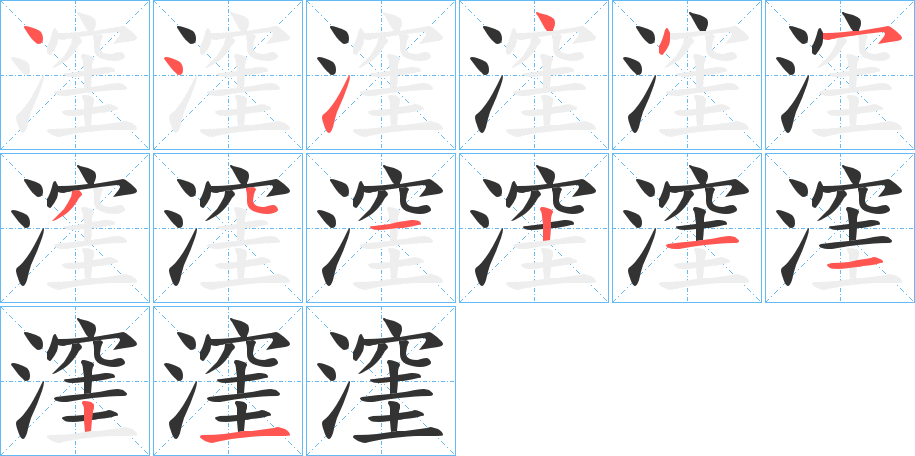 漥字筆畫寫法