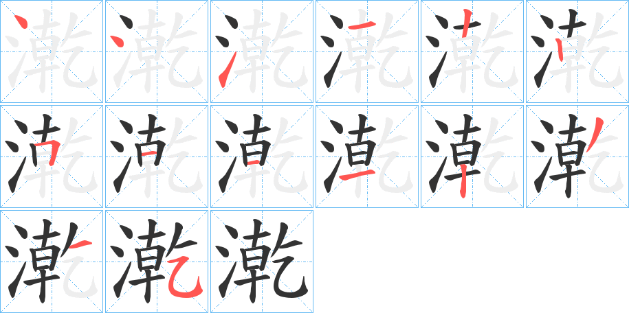 漧字筆畫(huà)寫(xiě)法