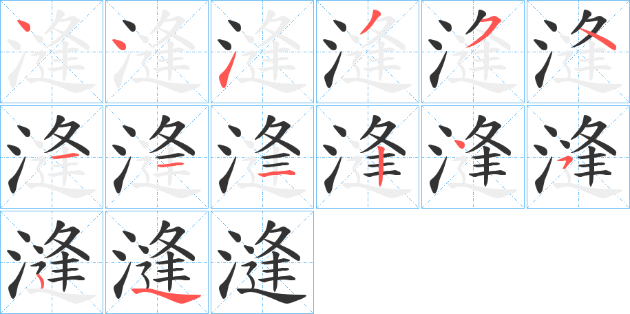 漨字筆畫(huà)寫(xiě)法
