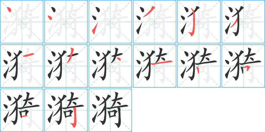 漪字筆畫寫法