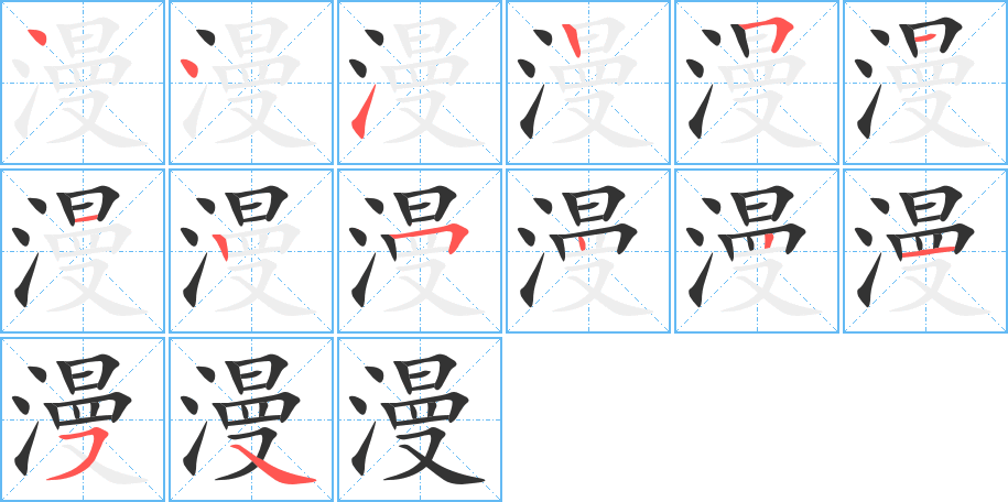 漫字筆畫寫法