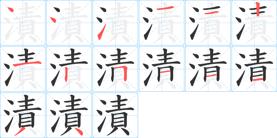 漬字筆畫寫法
