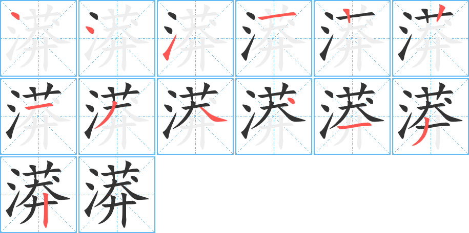 漭字筆畫(huà)寫(xiě)法