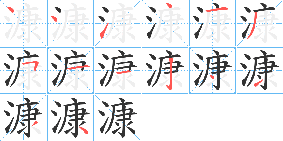 漮字筆畫寫法