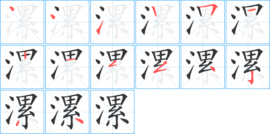 漯字筆畫寫法