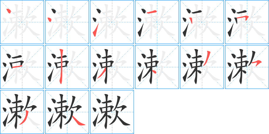 漱字筆畫寫法